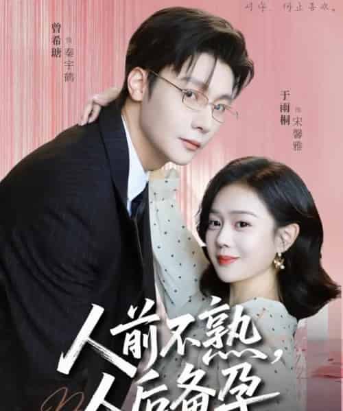 人前不熟,人后备孕(86集全)曾希瑭&苏雨桐-搜外项目网