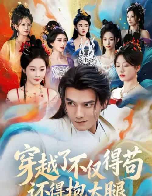 穿越了不仅得苟,还得抱大腿(81集全)雷艺昊&权睿-搜外项目网