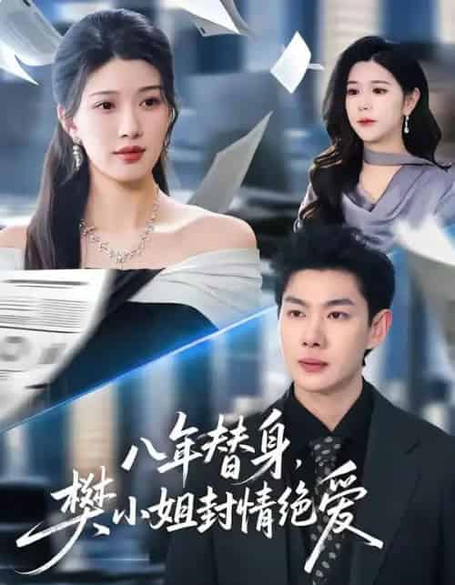 八年替身,樊小姐封情绝爱(42集全)谢瞳垚&霍志恒-搜外项目网