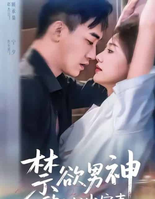 禁欲男神的心尖宠妻(67集全)赵杰&仇乐瑶-搜外项目网