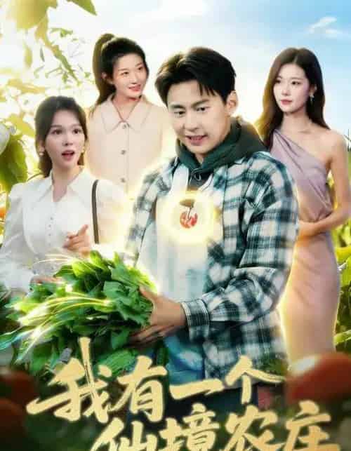 我有一个仙境农庄(102集全)黄小黄&杜远航-搜外项目网