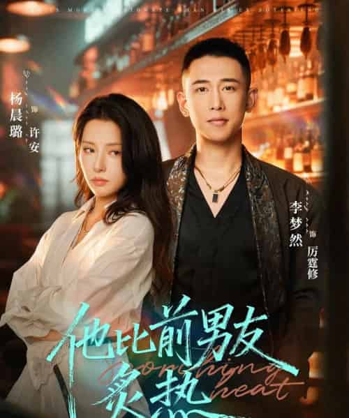 他比前男友炙热(68集全)李梦然&杨晨璐-搜外项目网