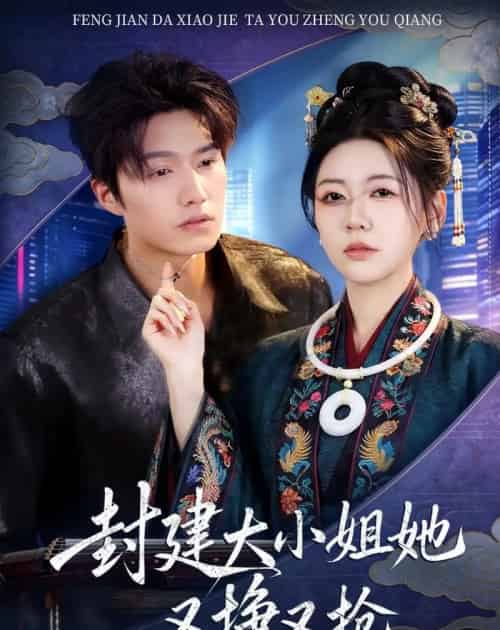 封建大小姐她又挣又抢(80集全)陈子豪&李思洋-搜外项目网