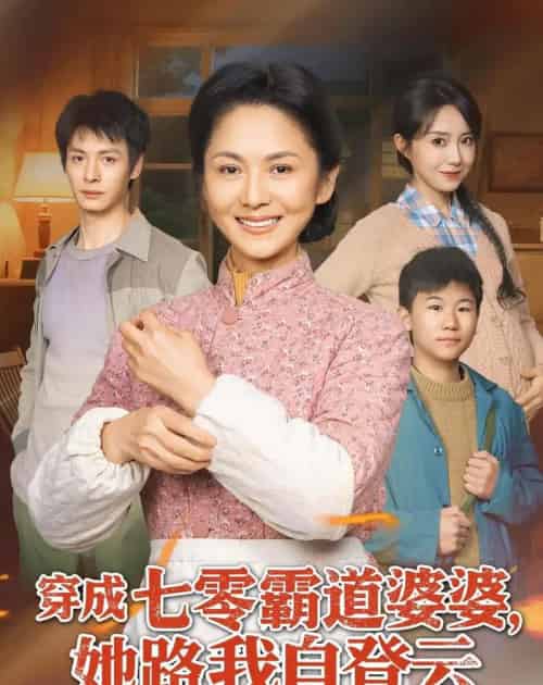 穿成七零霸道婆婆,她路我自登云(80集全)李敏&刘叁肆-搜外项目网