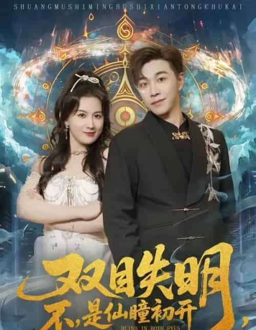 双目失明不是仙瞳初开(75集全)胡承耀&缪佳汝-搜外项目网
