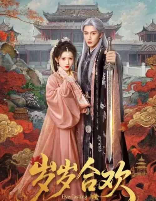 岁岁合欢(66集全)郭星冶&汪海敏-搜外项目网