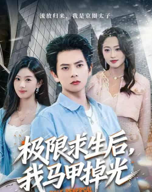 极限求生后,我马甲掉光(80集全)董安康&丁珂丹-搜外项目网