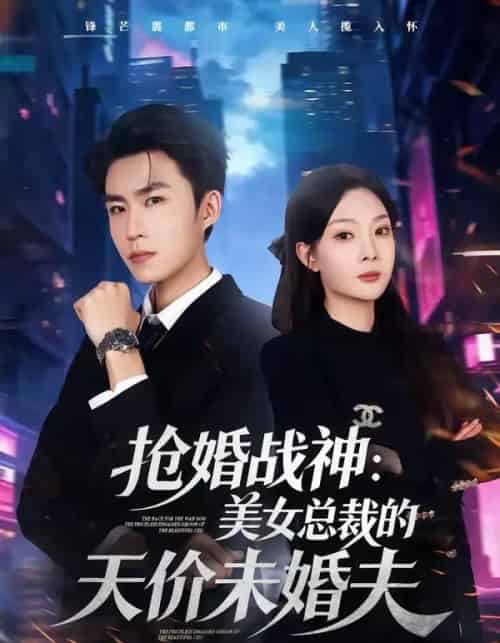 抢婚战神:美女总裁的天价未婚夫(69集全)关丁弋&黄婷婷-搜外项目网