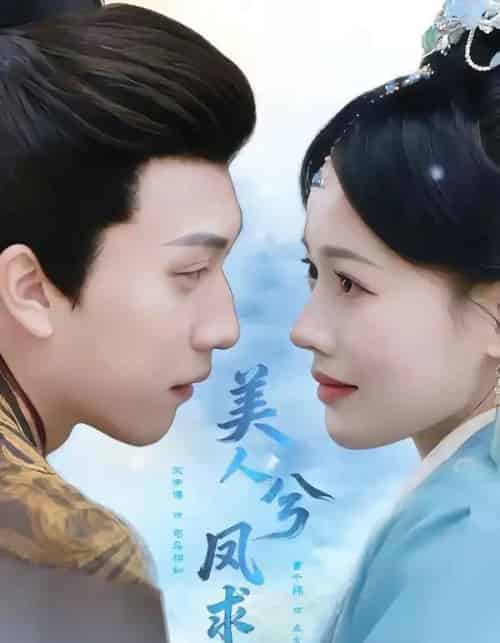 美人兮凤求凰(81集全)宋宇博&曹千祎-搜外项目网
