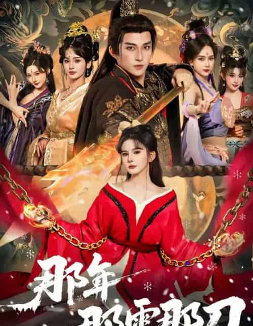 那年那雪那刀(78集全)陈楚洹&陈清玥&龙丽莎-搜外项目网