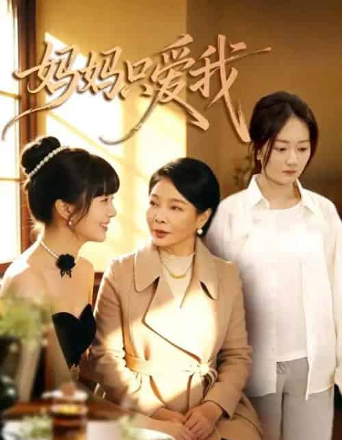 妈妈只爱我(70集全)王阡惠&牛博宇-搜外项目网