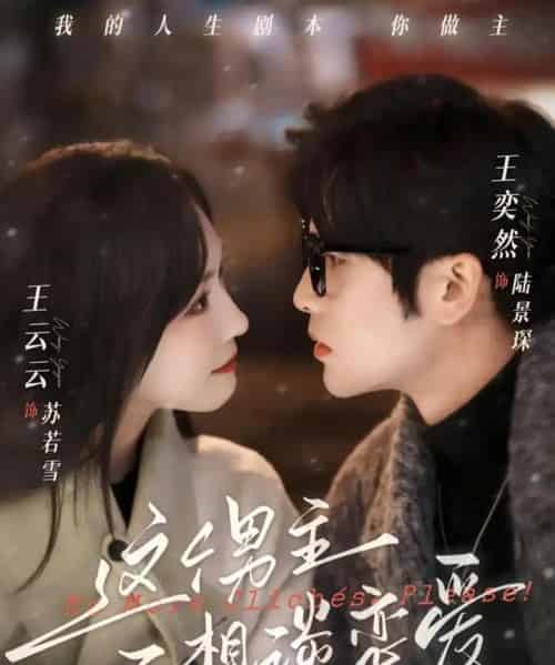 这个男主不想谈恋爱(60集全)王奕然&王云云-搜外项目网