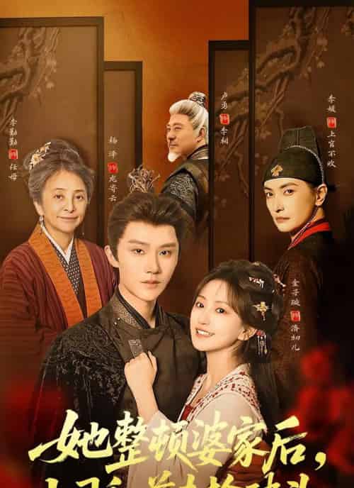 她整顿婆家后,上司和前夫抢破头(56集全)杨泽&金子璇-搜外项目网