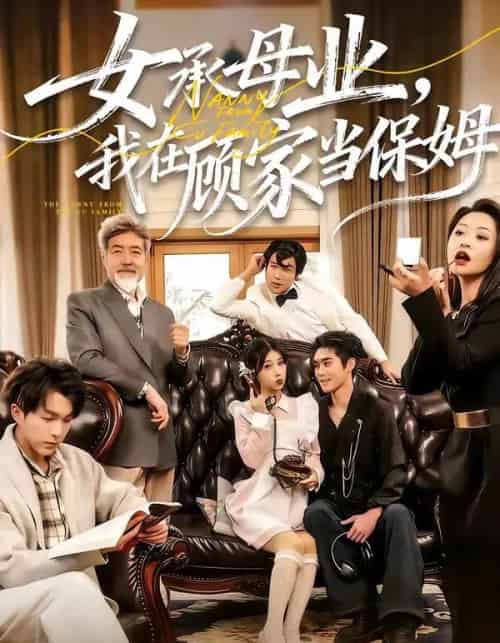 女承母业,我在顾家当保姆(70集全)陈七七&李佳明-搜外项目网