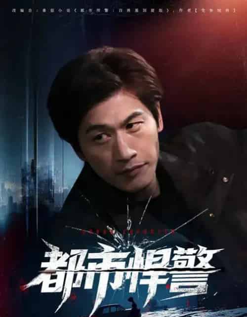 都市悍警(80集全)程龙&珂染-搜外项目网