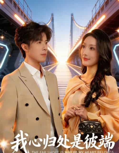 我心归处是彼端(80集全)杨谨竹&刘哲宇-搜外项目网
