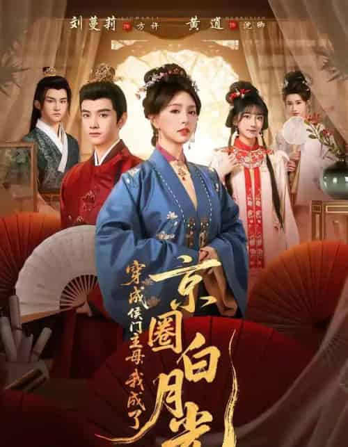 穿成侯门主母,我成了京圈白月光(79集全)黄逍&刘蔓莉-搜外项目网