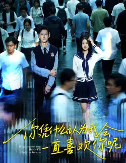 你凭什么认为我会一直喜欢你呢(80集全)刘万阁&吴欣怡-搜外项目网