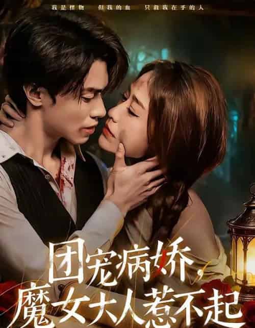 团宠病娇,魔女大人惹不起(80集全)郑凯义&武鸿蕊-搜外项目网