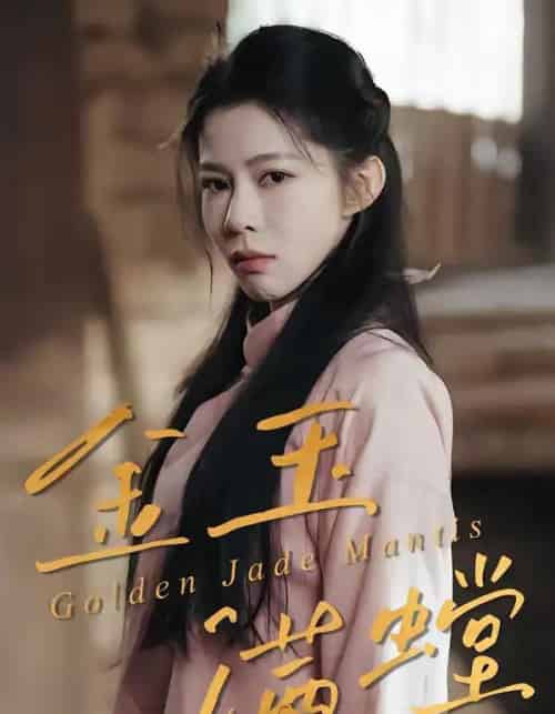 金玉满螳(35集全)孙哲&冯磊-搜外项目网