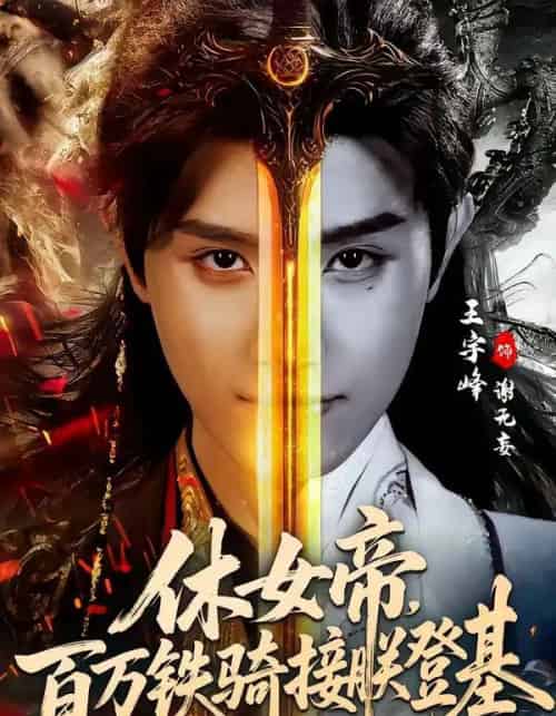 休女帝,百万铁骑接朕登基(80集全)王宇峰&生宸-搜外项目网
