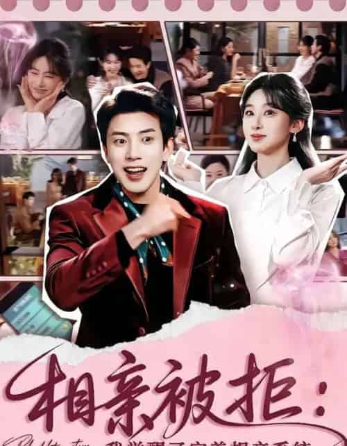 相亲被拒:我觉醒了完美相亲系统(100集全)原艺展&吴逸迦-搜外项目网
