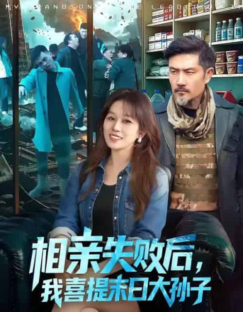 相亲失败后,我喜提末日大孙子(100集全)曲笑孝&邱翔-搜外项目网