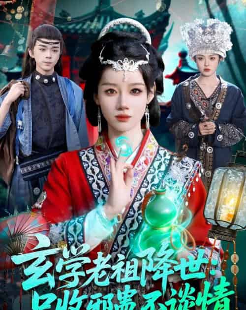 玄学老祖降世只收邪蛊不谈情(122集全)马彬彬-搜外项目网