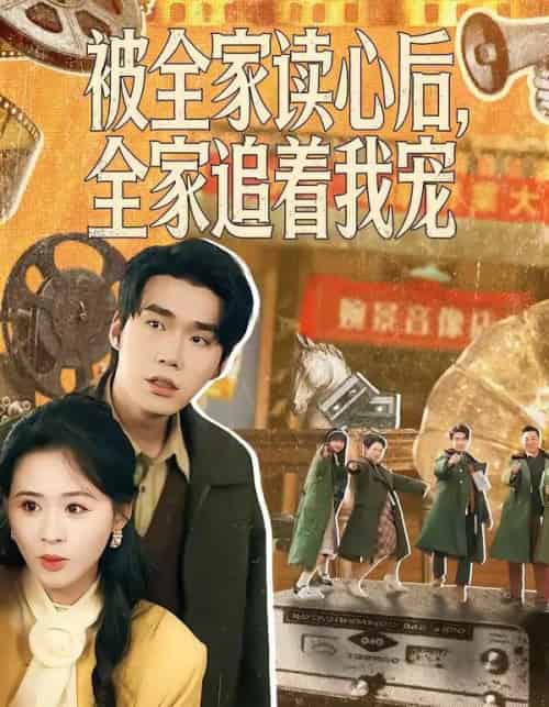 被全家读心后,全家追着我宠(100集全)宋哲伦&书雪漫-搜外项目网