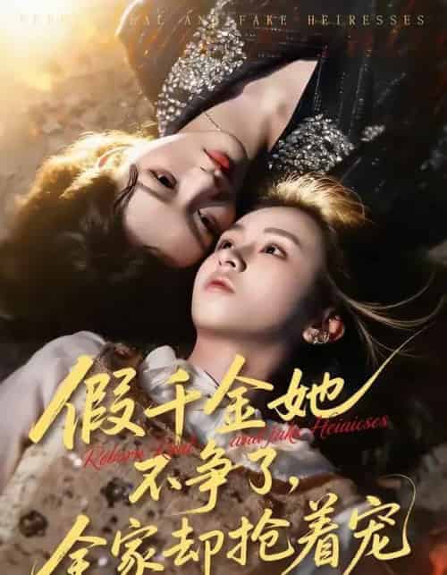 假千金她不争了,全家却抢着宠(64集全)刘彦凯&楚玥-搜外项目网