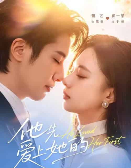 他先爱上她的(70集全)赖艺&崔一梁-搜外项目网