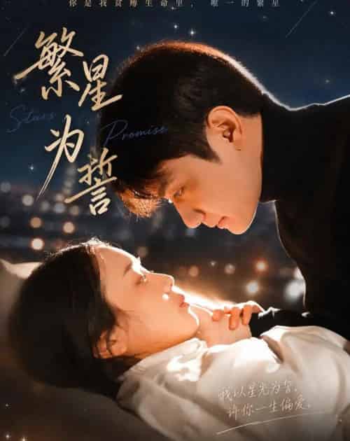 繁星为誓(60集全)杨芷煊&俞秉辰-搜外项目网