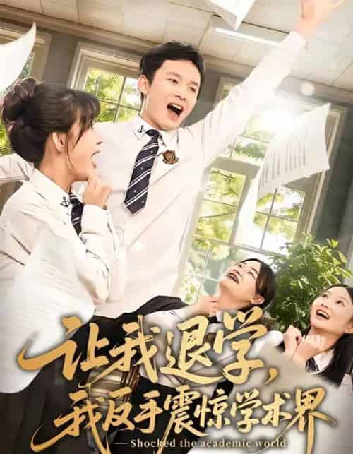 让我退学,我反手震惊学术界(69集全)翟炯&李茉-搜外项目网