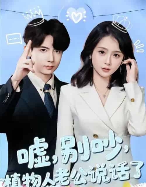 嘘,别吵,植物人老公说话了&嘘别吵植物人老公说话了(80集全)咖喱&何宇涵-搜外项目网