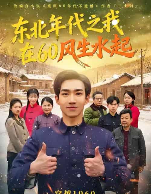 东北年代之我在60风生水起(80集全)李昀琪&李叙洲-搜外项目网