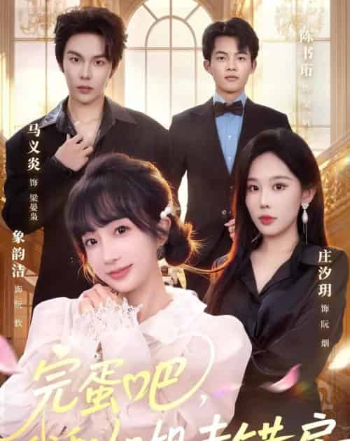 完蛋吧,我和姐姐走错房(59集全)马义炎&象韵洁-搜外项目网