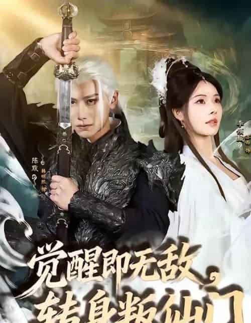 觉醒即无敌,转身叛仙门(63集全)韩明熙&苏西-搜外项目网