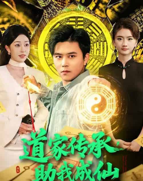 道家传承,助我成仙(96集全)王依海&涂鑫艺-搜外项目网