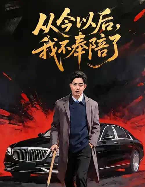 从今以后,我不奉陪了(76集全)花果果&贺龙天-搜外项目网