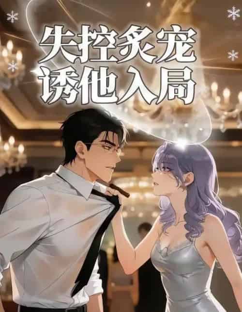 失控炙宠诱他入局(81集全)漫剧-搜外项目网