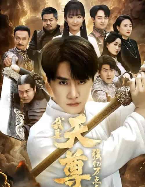 我是天尊,强亿万点怎么了(91集全)王楚&孙逸仁-搜外项目网