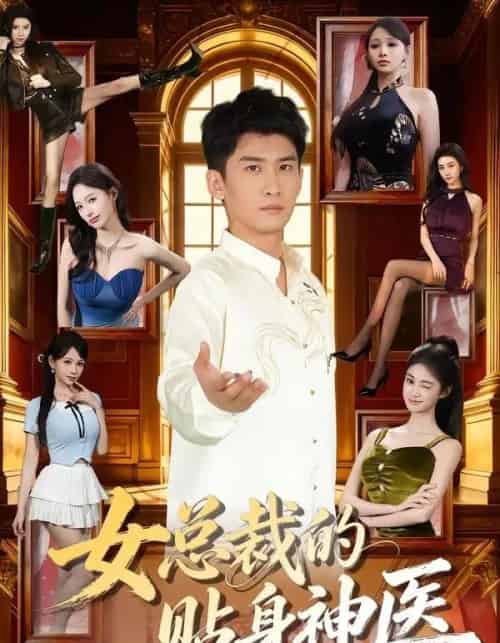 女总裁的贴身神医(83集全)苏泓奕&焦钰-搜外项目网