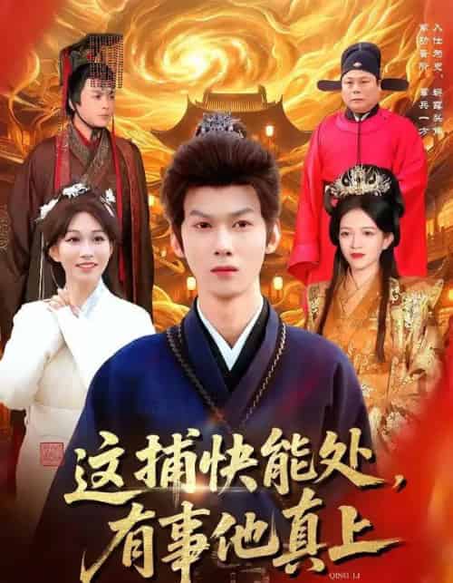 这捕快能处,有事他真上(85集全)李小川&张星伊-搜外项目网