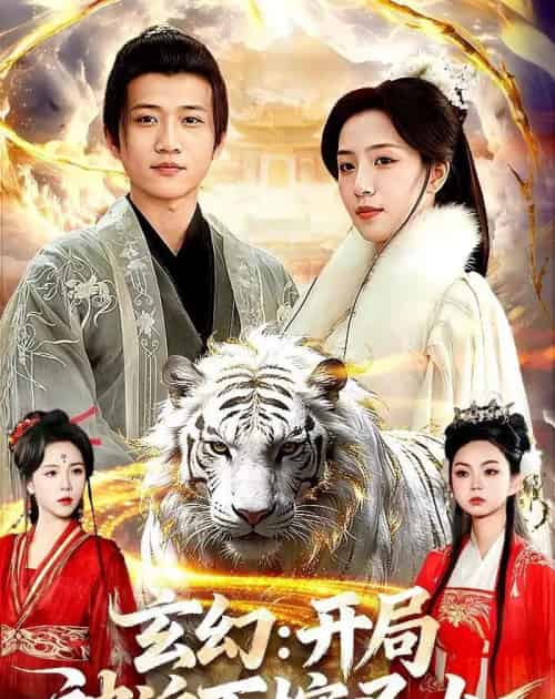 玄幻:开局被迫下嫁圣女(90集全)苗雨峤&璐萌-搜外项目网