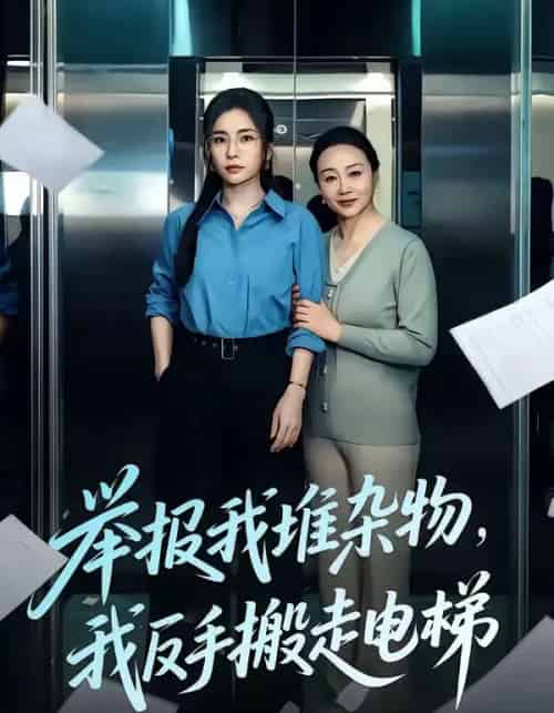 举报我堆杂物,我反手搬走电梯(75集全)张晓楠&王晨-搜外项目网