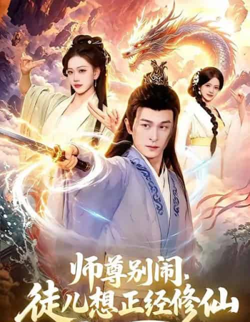 师尊别闹,徒儿想正经修仙(83集全)聂杨&甜橙-搜外项目网