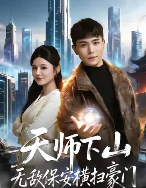 天师下山无敌保安横扫豪门(77集全)姚家伟&李明珠-搜外项目网