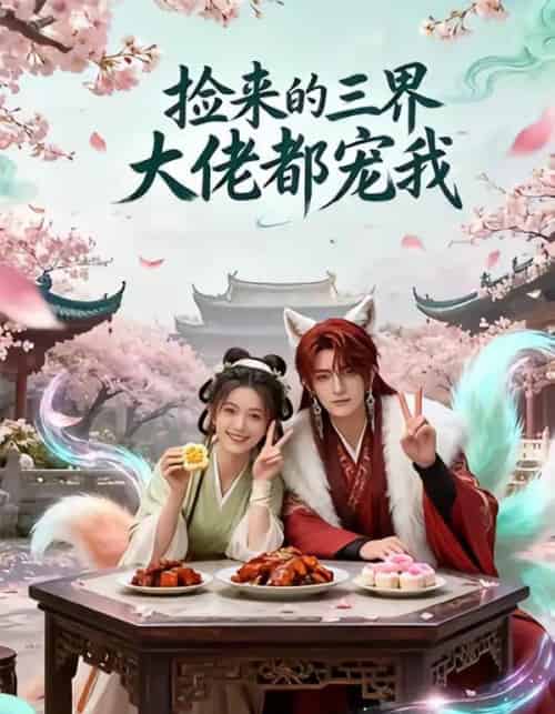 捡来的三界大佬都宠我(52集全)AI-搜外项目网