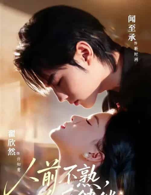 人前不熟,人后缱绻(68集全)闻至承&翟欣然-搜外项目网