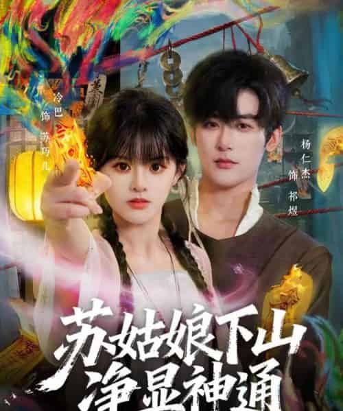 苏姑娘下山净显神通(80集全)杨仁杰&廖慧敏(冷巴)-搜外项目网